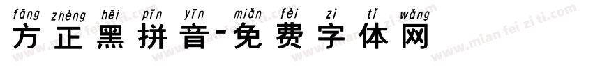 方正黑拼音字体转换