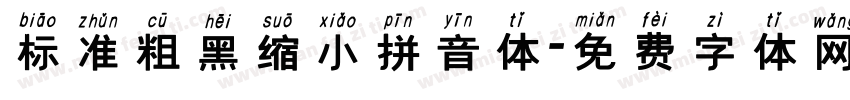 标准粗黑缩小拼音体字体转换