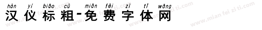 汉仪标粗字体转换