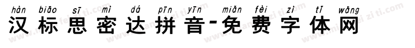 汉标思密达拼音字体转换