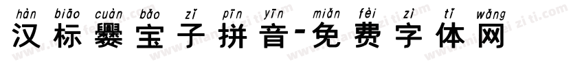 汉标爨宝子拼音字体转换