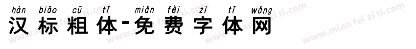 汉标粗体字体转换