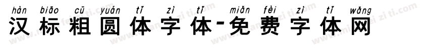 汉标粗圆体字体字体转换