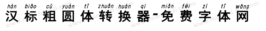 汉标粗圆体转换器字体转换