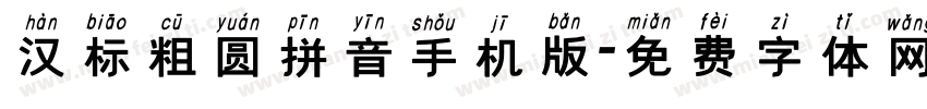 汉标粗圆拼音手机版字体转换
