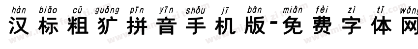 汉标粗犷拼音手机版字体转换