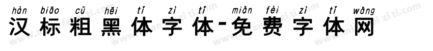 汉标粗黑体字体字体转换