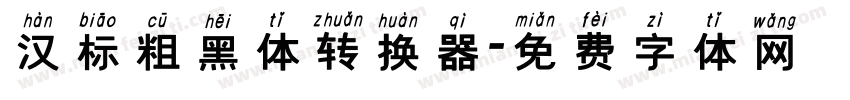 汉标粗黑体转换器字体转换