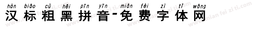 汉标粗黑拼音字体转换