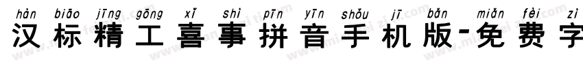 汉标精工喜事拼音手机版字体转换