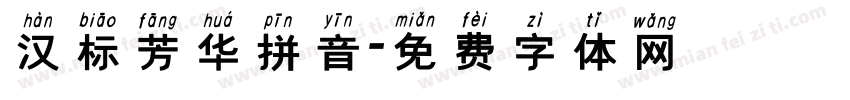 汉标芳华拼音字体转换