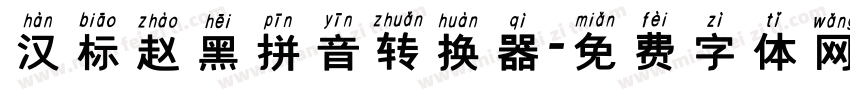 汉标赵黑拼音转换器字体转换