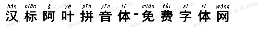 汉标阿叶拼音体字体转换