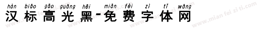 汉标高光黑字体转换