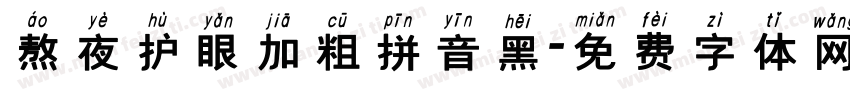 熬夜护眼加粗拼音黑字体转换