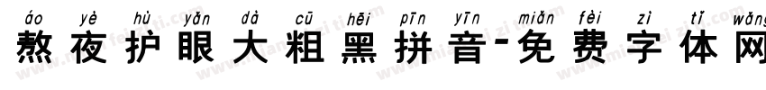 熬夜护眼大粗黑拼音字体转换 熬夜护眼大粗黑拼音字体转换