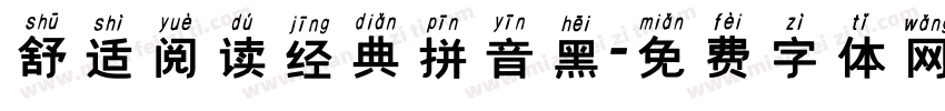舒适阅读经典拼音黑字体转换