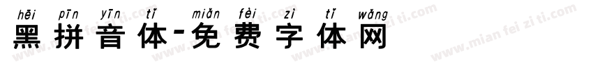 黑拼音体字体转换
