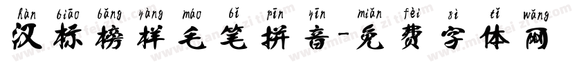 汉标榜样毛笔拼音字体转换