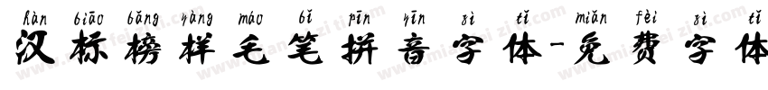 汉标榜样毛笔拼音字体字体转换