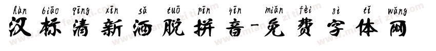 汉标清新洒脱拼音字体转换