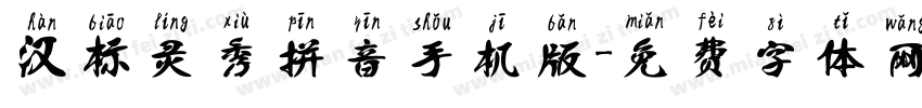汉标灵秀拼音手机版字体转换
