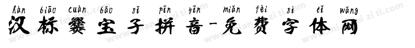 汉标爨宝子拼音字体转换
