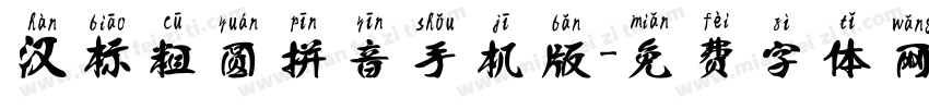 汉标粗圆拼音手机版字体转换