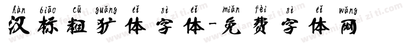 汉标粗犷体字体字体转换