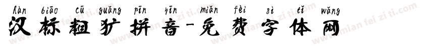 汉标粗犷拼音字体转换