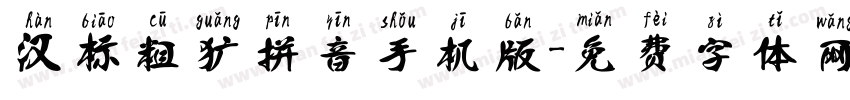 汉标粗犷拼音手机版字体转换