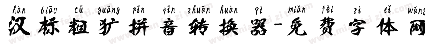 汉标粗犷拼音转换器字体转换