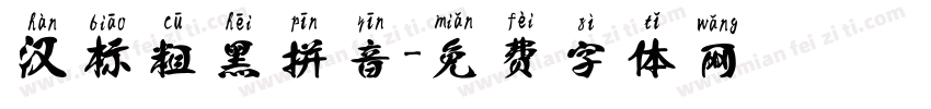 汉标粗黑拼音字体转换