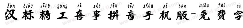 汉标精工喜事拼音手机版字体转换