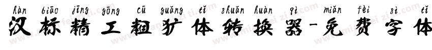汉标精工粗犷体转换器字体转换
