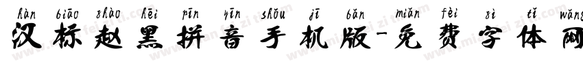 汉标赵黑拼音手机版字体转换