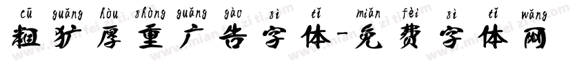 粗犷厚重广告字体字体转换