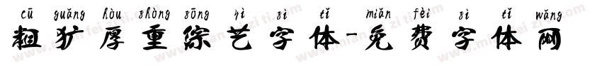 粗犷厚重综艺字体字体转换