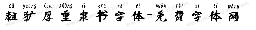 粗犷厚重隶书字体字体转换