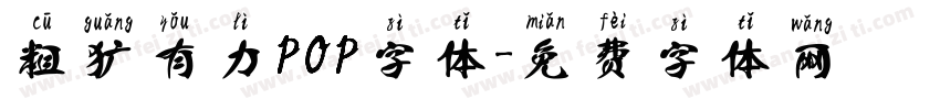 粗犷有力POP字体字体转换