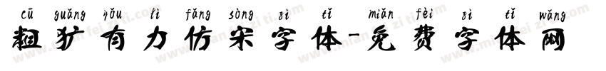 粗犷有力仿宋字体字体转换