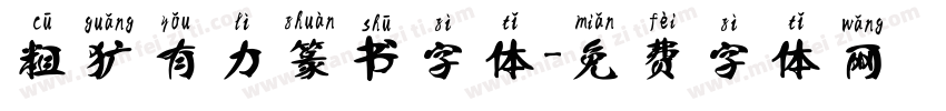 粗犷有力篆书字体字体转换