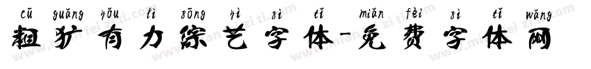 粗犷有力综艺字体字体转换