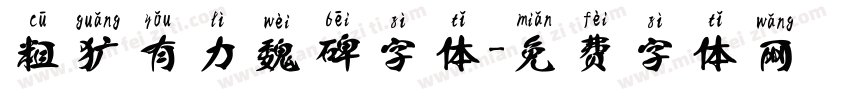 粗犷有力魏碑字体字体转换
