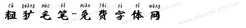 粗犷毛笔字体转换