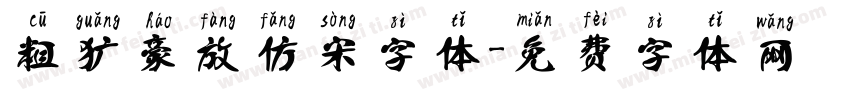 粗犷豪放仿宋字体字体转换