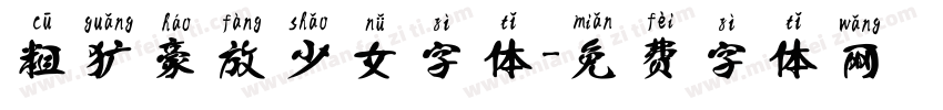 粗犷豪放少女字体字体转换