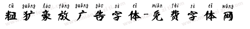 粗犷豪放广告字体字体转换