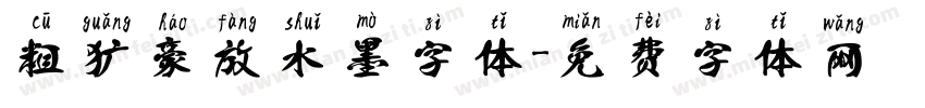 粗犷豪放水墨字体字体转换
