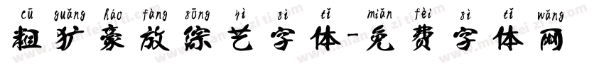 粗犷豪放综艺字体字体转换